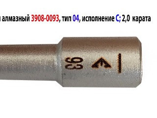 Карандаш алмазный 3908-0093, исполнение С, тип 04, 2 карата, 1250/1000, ГОСТ 607-80.