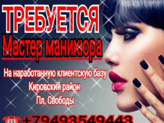 Требуется мастер маникюра