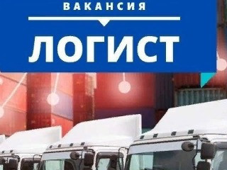 Логист