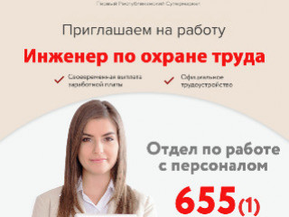 ИЩЕМ ИНЖЕНЕРА ПО ОХРАНЕ ТРУДА