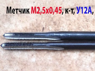 Метчик М2,5х0,45, к-т из 2 шт, утолщенный хвостовик, 40х11 мм, основной шаг, сделано в СССР.