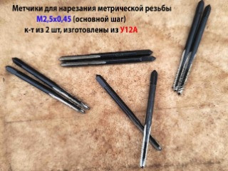 Метчик М2,5х0,45, к-т из 2 шт, утолщенный хвостовик, 40х11 мм, основной шаг, сделано в СССР.