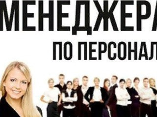 Менеджер по подбору персонала