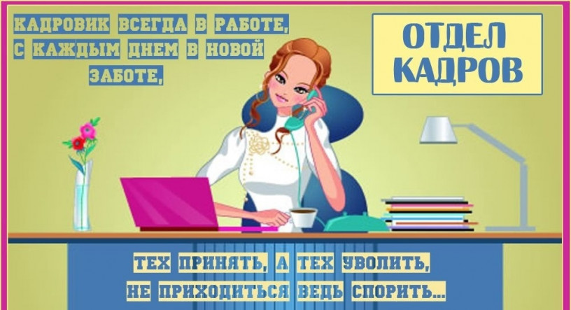 inspektor-otdela-kadrov-big-0