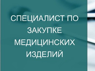 СПЕЦИАЛИСТ ПО ЗАКУПКЕ МЕДИЦИНСКИХ ИЗДЕЛИЙ