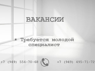 Требуется молодой специалист