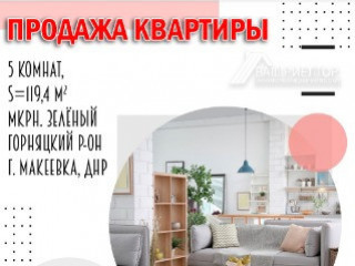 Продажа 5к.-кв., S=119,4 м², мкрн. Зелёный, г. Макеевка, ДНР