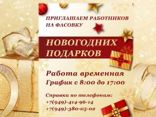 Приглашаем сотрудников на фасовку новогодних подарков!