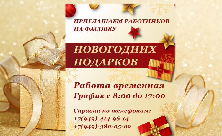 priglasaem-sotrudnikov-na-fasovku-novogodnix-podarkov-big-0