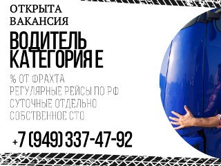 Водитель грузового авто, кат. Е