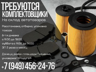 Комплектовщик Автогруппа