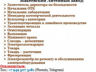 Вакансии Макеевский Литейный завод