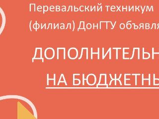 Перевальский техникум (филиал) ДонГТУ объявляет о начале ДОПОЛНИТЕЛЬНОГО НАБОРА