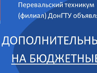 Перевальский техникум (филиал) ДонГТУ объявляет о начале ДОПОЛНИТЕЛЬНОГО НАБОРА