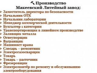 Вакансии Макеевский Литейный завод