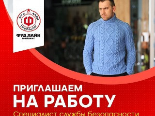 Специалист по безопасности