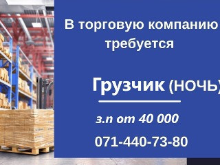 Грузчик (Ночь)