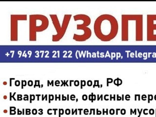 Грузоперевозки по городу, области, в Россию