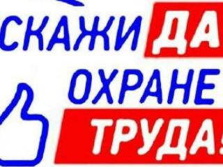 Специалист отдела ТБ, ОТ, ПБ и ПС