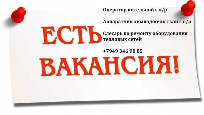 trebuyutsya-rabocie-v-otopitelnuyu-parokotelnuyu-big-0