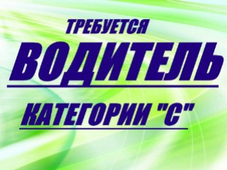 ВОДИТЕЛЬ (кат.С)