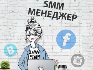 Ведущий специалист, менеджер по рекламе, SMM-менеджер