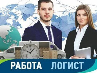 Приглашаем в команду ЛОГИСТА