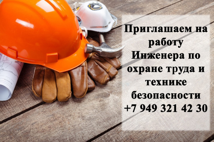 priglasaem-na-rabotu-inzenera-po-oxrane-truda-big-0