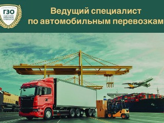Ведущий специалист по автомобильным перевозкам