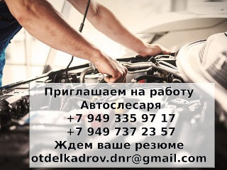 Приглашаем на работу автослесаря
