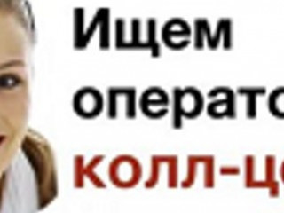Оператор call-центра/входящая линия удаленно 2/2, 5/2 с 9-16, с16-23, с 23 до 9 утра