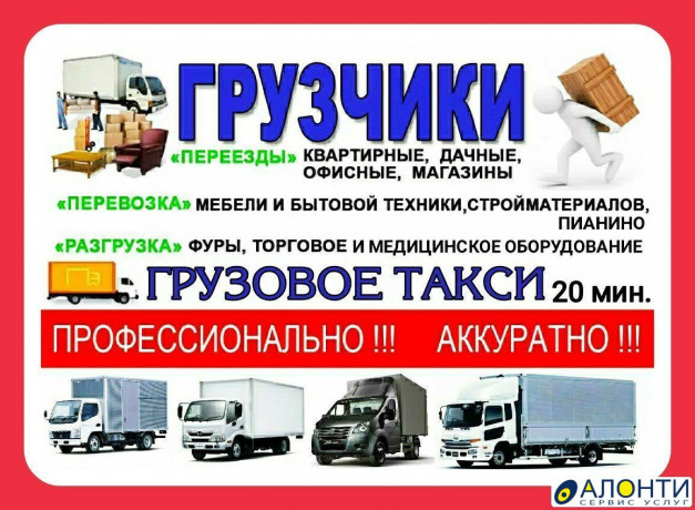 gruzoperevozki-uslugi-gruzcikov-ofisnye-kvartirnye-pereezdy-pianino-vyvoz-musora-big-0