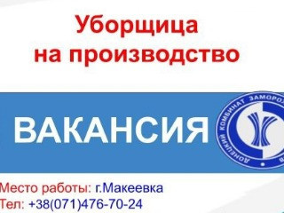 Уборщик производственных помещений