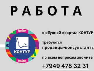 Требуются продавцы-консультанты