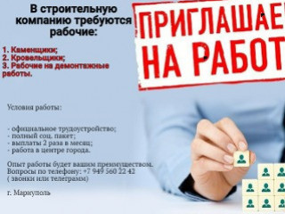 Разнорабочие в строительную компанию