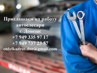 Приглашаем на работу автослесаря