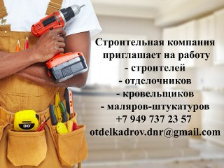 Приглашаем рабочих строительных специальностей