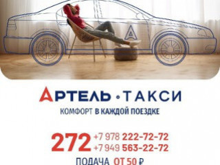 Такси Артель! Подача от 50 рублей!* Короткий 272;...