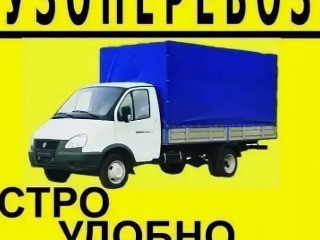 Грузоперевозки до 3тонн