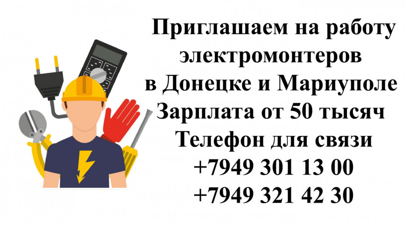 priglasaem-na-rabotu-elektromonterov-v-donecke-i-mariupole-big-0