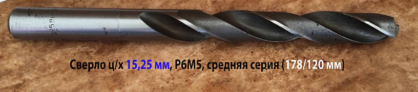 sverlo-1525-mm-cx-r6m5-srednyaya-seriya-178120-mm-v1-2300-0231-gost-10902-77-sssr-big-8