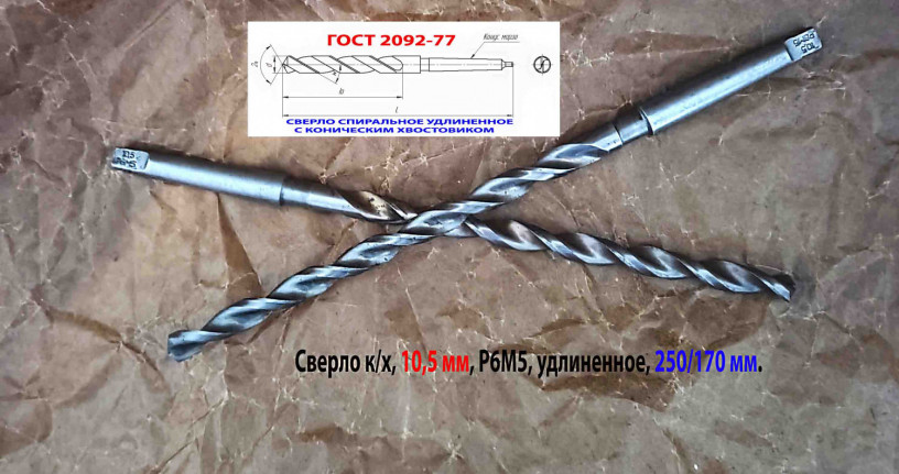 sverlo-105-mm-kx-r6m5-udlinennoe-250170-mm-km1-2301-4049-gost-2092-77-sssr-big-0