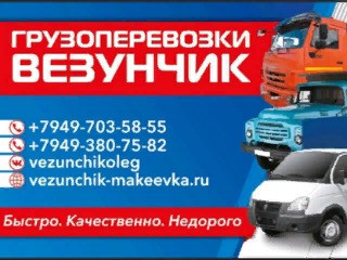 Грузоперевозки "Везунчик" Макеевка