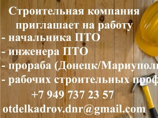 Приглашаем на работу прораба