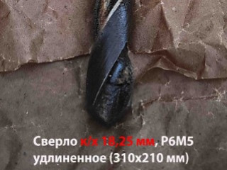 Сверло 18,25 мм, к/х, Р6М5, удлиненное, 310/210 мм, КМ2, 2301-4032, ГОСТ 2092-77, СССР.