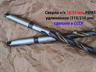 Сверло 18,25 мм, к/х, Р6М5, удлиненное, 310/210 мм, КМ2, 2301-4032, ГОСТ 2092-77, СССР.