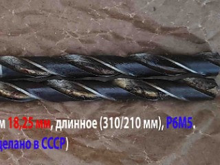 Сверло 18,25 мм, к/х, Р6М5, удлиненное, 310/210 мм, КМ2, 2301-4032, ГОСТ 2092-77, СССР.