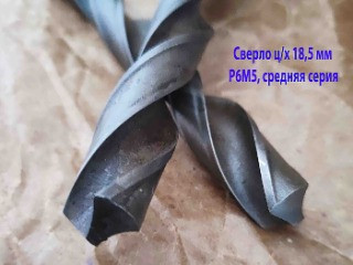 Сверло 18,5 мм, ц/х, Р6М5, средняя серия, 198/135 мм, В1, 2300-0243, ГОСТ 10902-77, СССР.