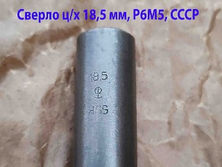 Сверло 18,5 мм, ц/х, Р6М5, средняя серия, 198/135 мм, В1, 2300-0243, ГОСТ 10902-77, СССР.