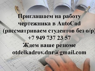 Чертежник в AutoCad (студенты без о/р)